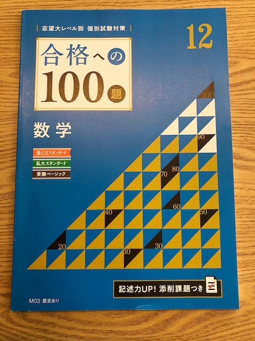 進研ゼミ高校講座 合格への100題 は良問揃い 特徴 使い方 他の問題集は必要 大学受験の赤本