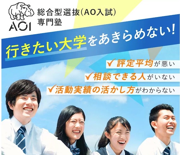 総合型選抜塾AOIは新しい入試に対応！特徴やメリット、料金を解説
