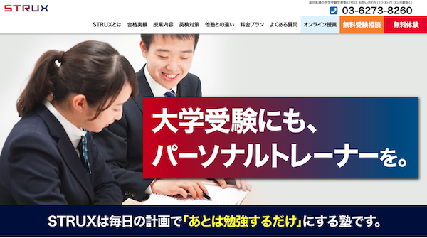 学習塾STRUXは東大・早稲田生による手厚い指導・サポートで評判！特徴・料金を解説