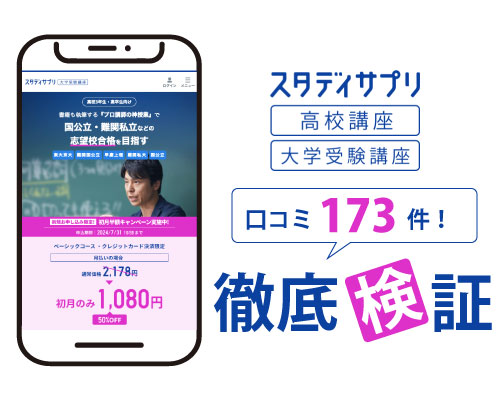 スタディサプリ高校講座・大学受験講座の口コミ