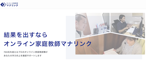 オンライン家庭教師マナリンク