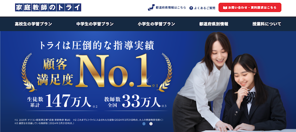 家庭教師のトライ