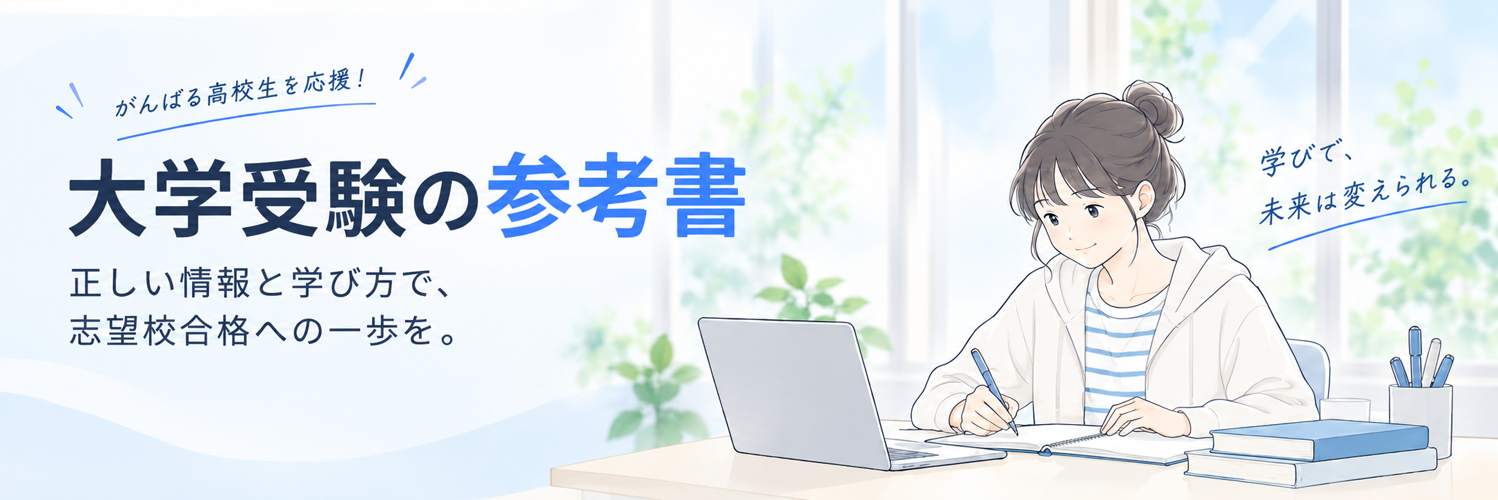 大学受験の参考書