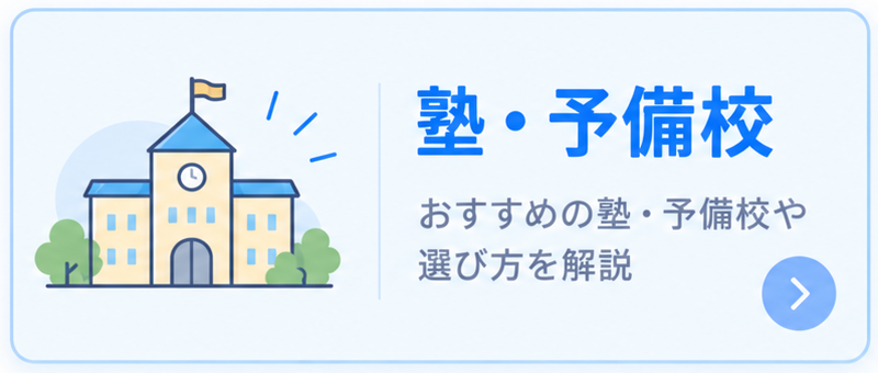 塾・予備校