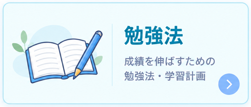 勉強法