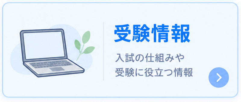 受験情報