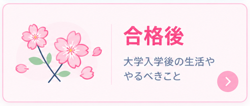 合格後