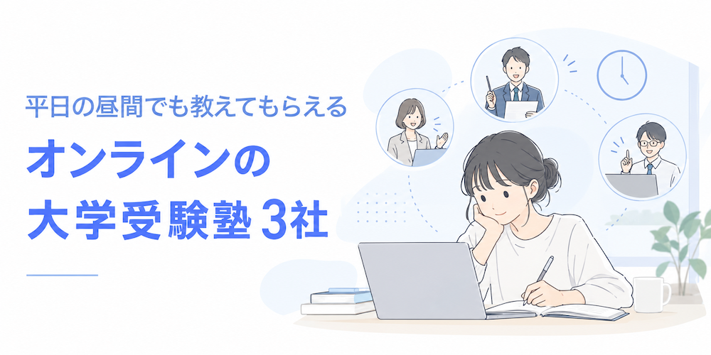 平日昼間に教えてもらえるオンライン塾3社