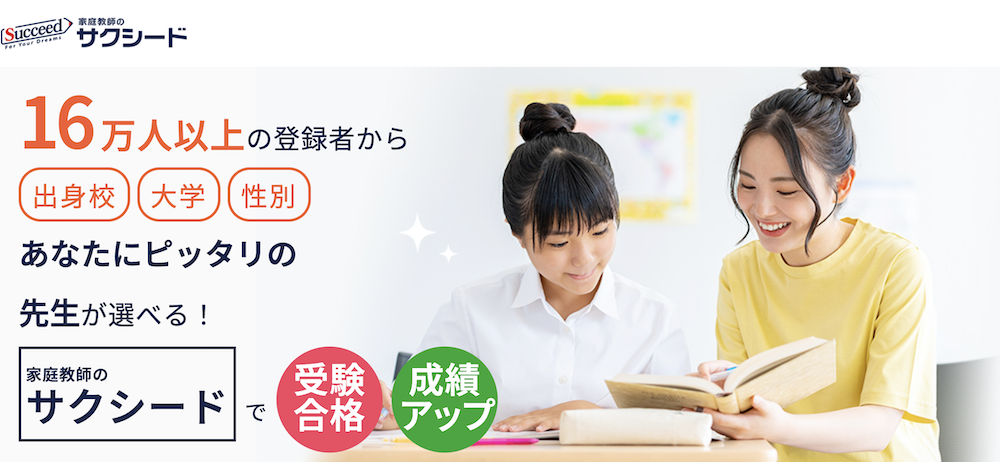 家庭教師のサクシード
