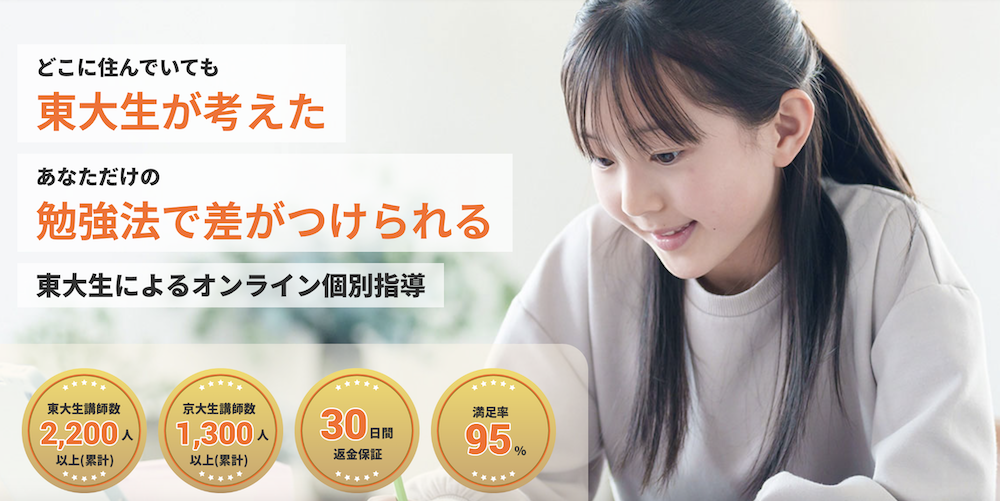 東大生オンライン家庭教師トウコベ