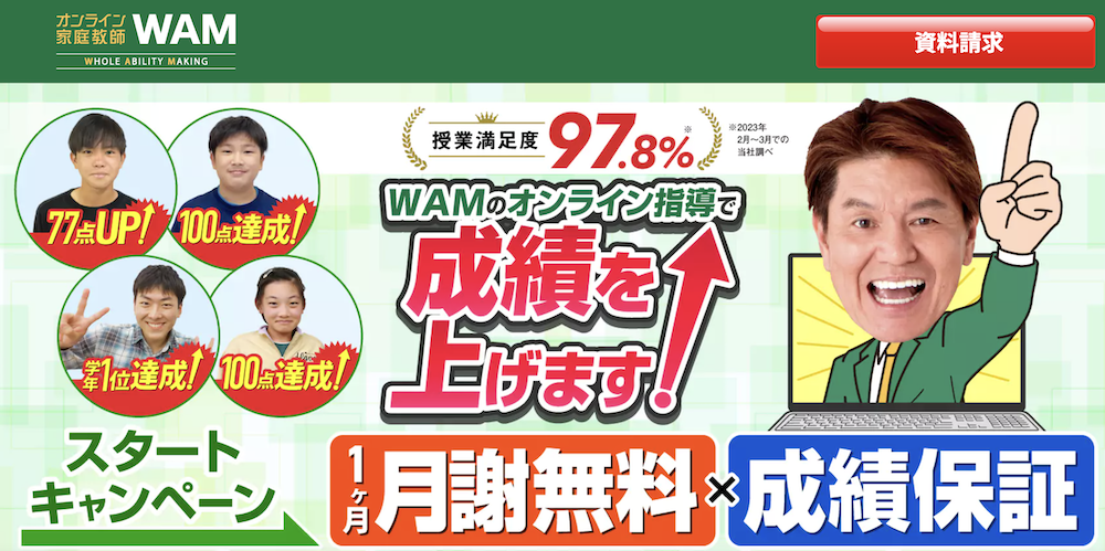 オンライン家庭教師wam